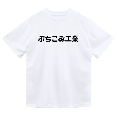 ぶちこみ工業 Dry T-Shirt