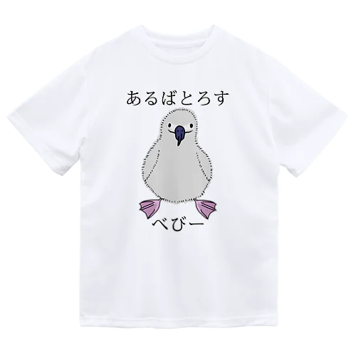 あるばとろす べびー ドライTシャツ