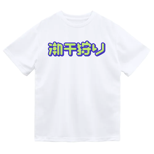 潮干狩り ドライTシャツ