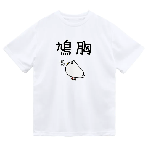 鳩胸(鳩イラスト) ドライTシャツ