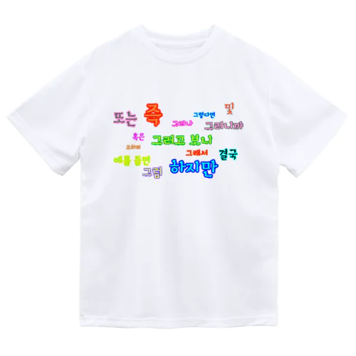 つなぐ言葉　~ハングルの接続詞~ ドライTシャツ