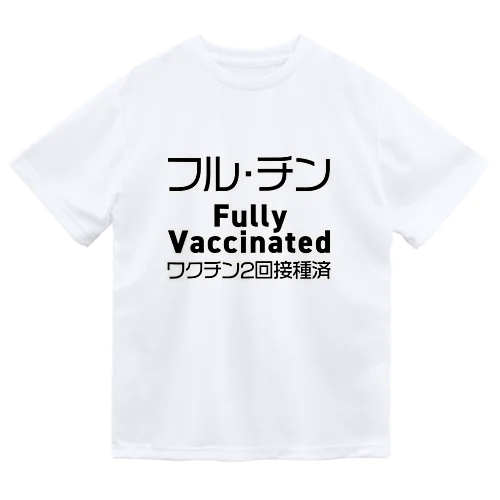 ワクチン2回接種済 ドライTシャツ