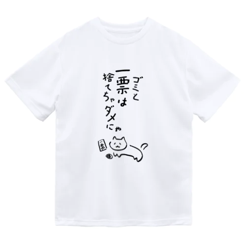 ゴミと一票は捨てちゃダメにゃ【文字BLACK】  Dry T-Shirt