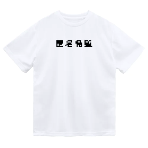 匿名希望モザイク ドライTシャツ