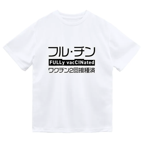 ワクチン2回接種済(パターンB) ドライTシャツ