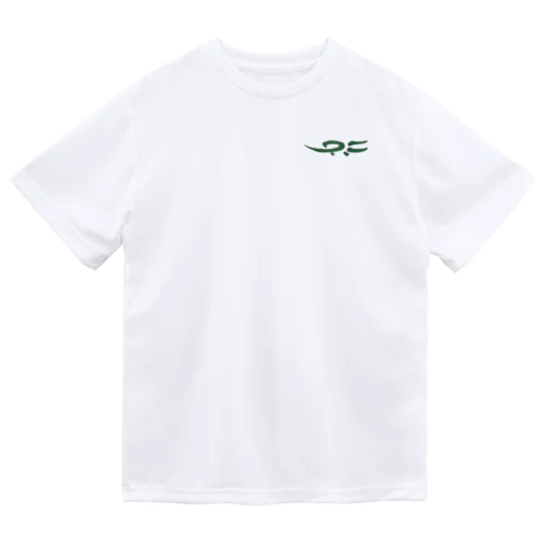 【文字T】ワニ Dry T-Shirt