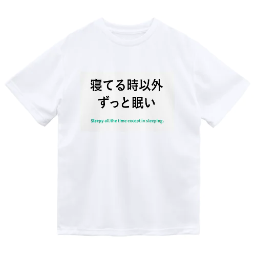 寝てる時以外ずっと眠い ドライTシャツ