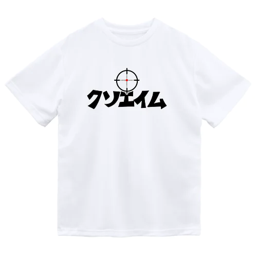 クソエイム ドライTシャツ