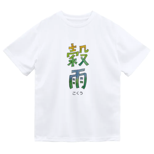 穀雨 ドライTシャツ