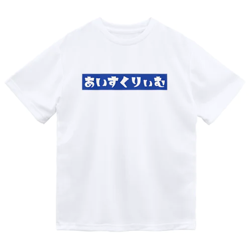 あいすくりぃむ(青) ドライTシャツ