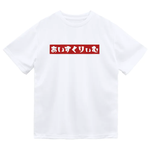 あいすくりぃむ(赤) ドライTシャツ