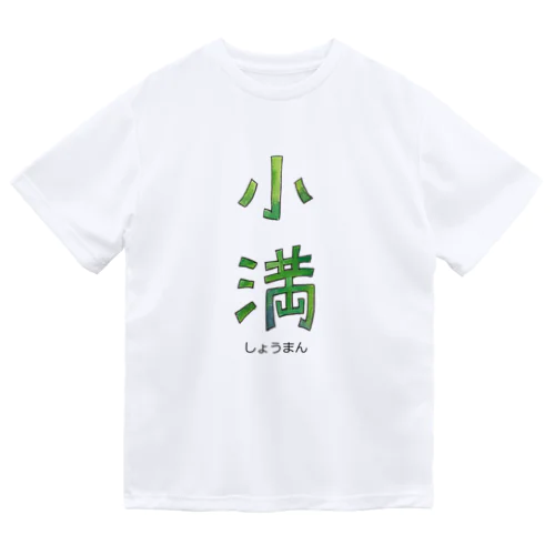 小満 ドライTシャツ