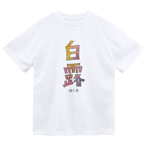 白露 Dry T-Shirt