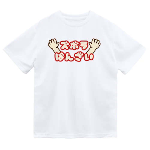 ズボラばんざい ドライTシャツ