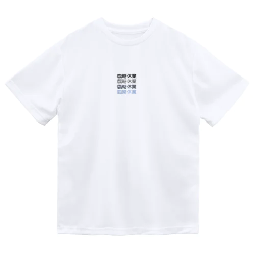 臨時休業2021 Dry T-Shirt