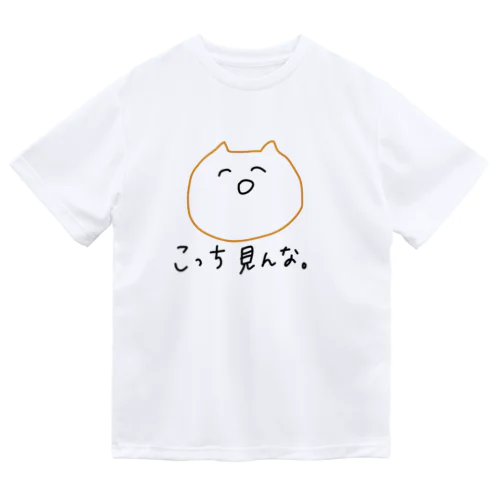 こっち見んな。 ドライTシャツ