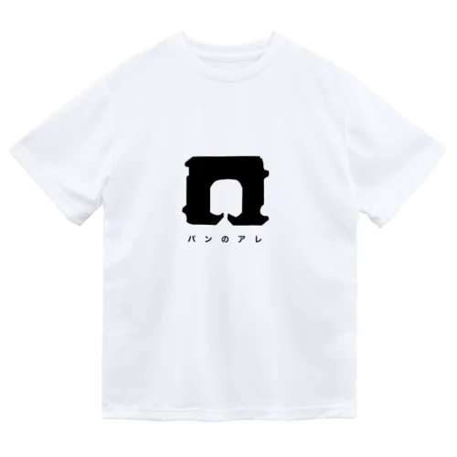 パンのアレ Dry T-Shirt