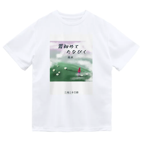 霞初めてたなびく / 小説風プリント2 ドライTシャツ