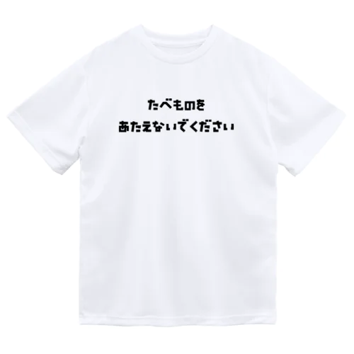 だいえっとするぞ！Tしゃつ Dry T-Shirt