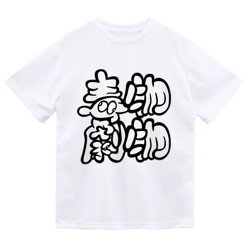 毒物劇物 ドライTシャツ