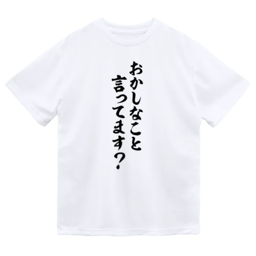 おかしなこと言ってます? ドライTシャツ