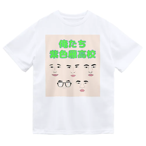 俺たち紫色雁高校 ドライTシャツ