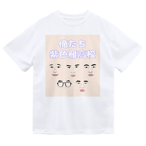 俺たち紫色雁高校(文字透過バージョン) ドライTシャツ