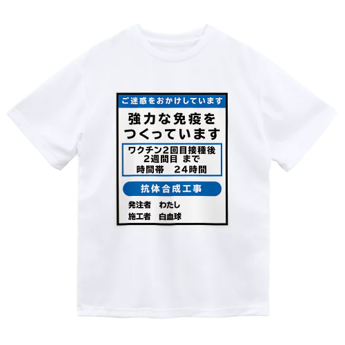 ワクチン接種済(工事中) ドライTシャツ