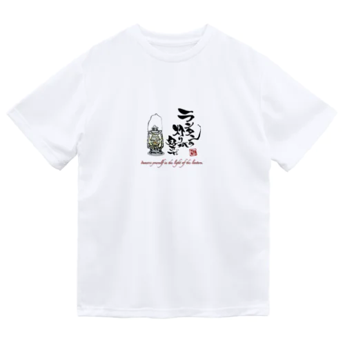 ランタンの灯りが好きだ① ドライTシャツ