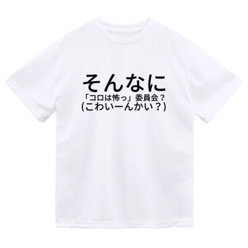 そんなに 「コロは怖っ」委員会？(こわいーんかい？) ドライTシャツ