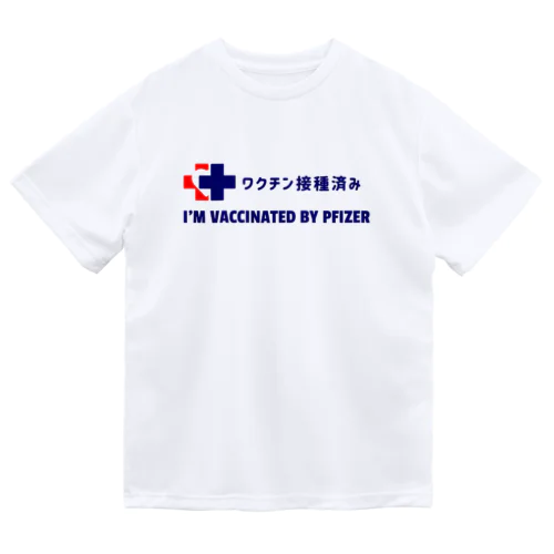 ワクチン接種済み（ファイザー） ドライTシャツ