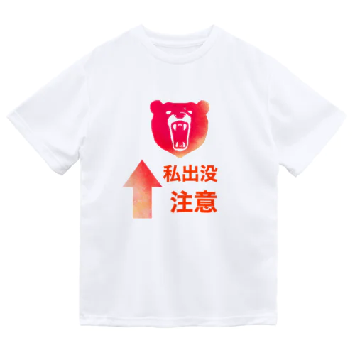 私出没注意 ドライTシャツ