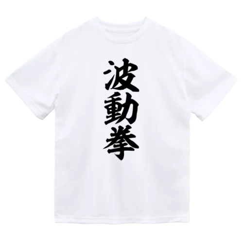 波動拳 Dry T-Shirt