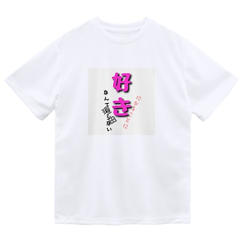 愛があふれるシリーズ♥ Dry T-Shirt