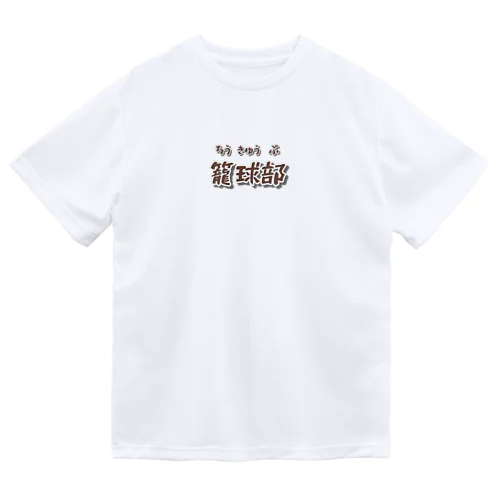 部活動シリーズ(籠球部・前面) ドライTシャツ