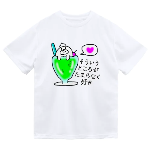 そういうところがたまらなく好き ドライTシャツ