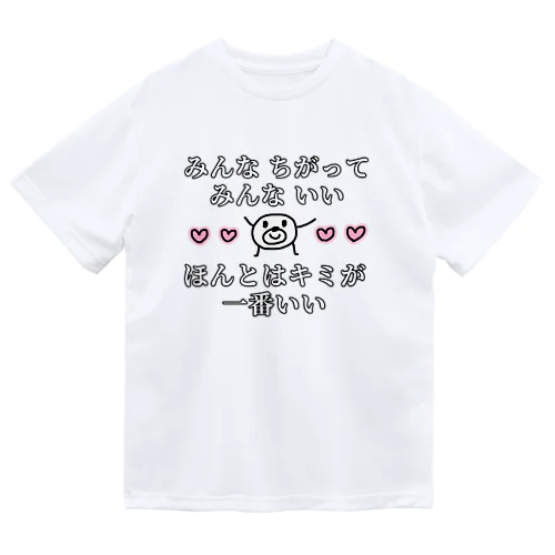 ほんとはキミが一番いい ドライTシャツ