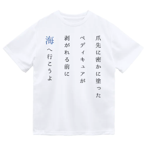 海へ行こうの短歌 ドライTシャツ