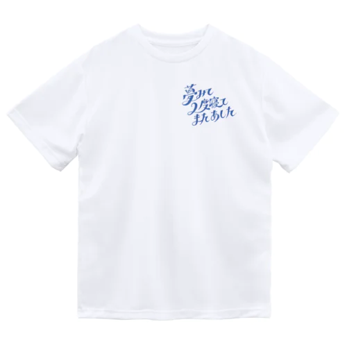 夢みて２度寝てまたあした Dry T-Shirt