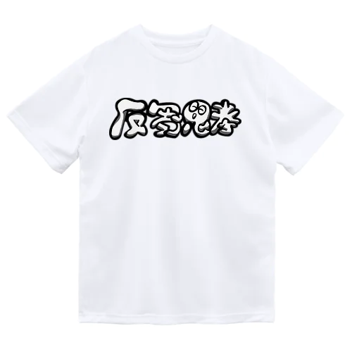 はんすうしこうverMONOKURO（反芻思考） ドライTシャツ