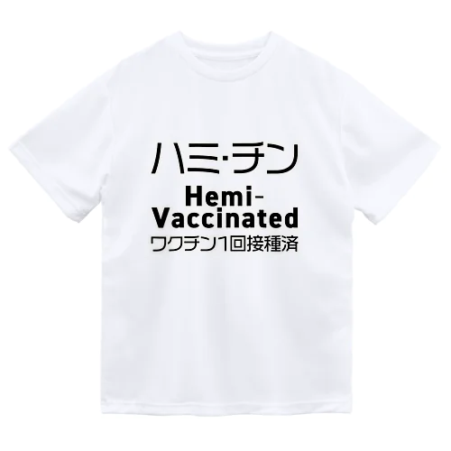 ワクチン接種済(1回目) Dry T-Shirt