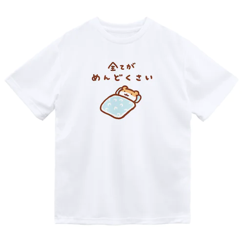 全てがめんどくさい ドライTシャツ