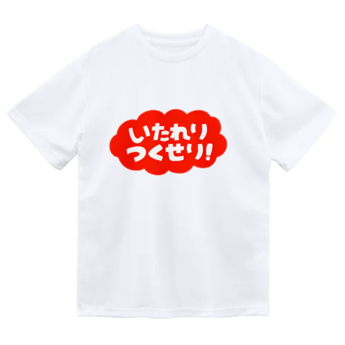 いたれり　つくせり！　赤 ドライTシャツ