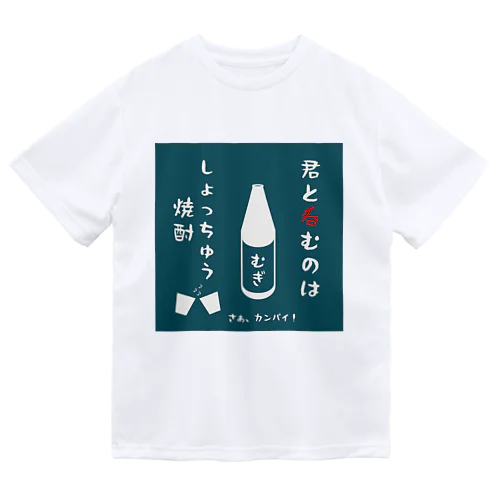 しょっちゅう焼酎 ドライTシャツ