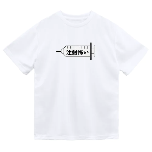 注射怖い Dry T-Shirt