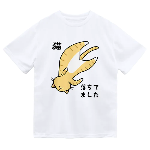 茶トラ猫落ちてました ドライTシャツ