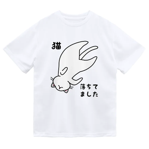 白猫落ちてました ドライTシャツ