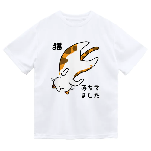 ミケ猫落ちてました ドライTシャツ