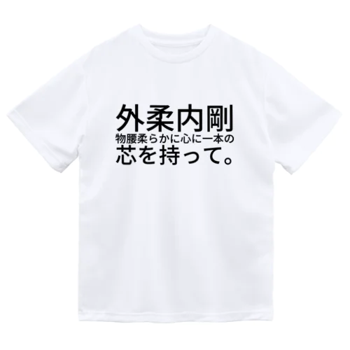 外柔内剛 Dry T-Shirt