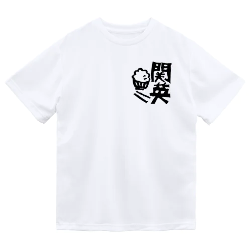 関英ハンコ（黒） Dry T-Shirt